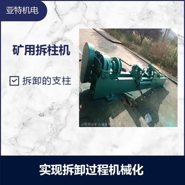 液压拆柱机 减轻工人劳动强度 能完成底座顶盖及活柱体的拆卸任务
