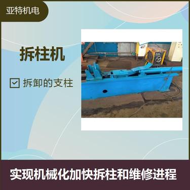 矿用液压拆柱机 钢性好操作方便省力 使用寿命长降低维护成本