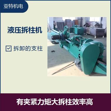 矿用液压拆柱机 噪音小安装简便 拆柱效率高维修质量好