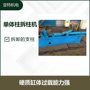 矿用液压拆柱机 低消耗故障率低 使用寿命长降低维护成本