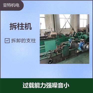 液压拆柱机 有夹紧力矩大拆柱效率高 使用寿命长降低维护成本