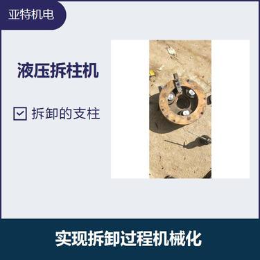 液压拆柱机 硬质缸体过载能力强 是国内较好的拆柱设备